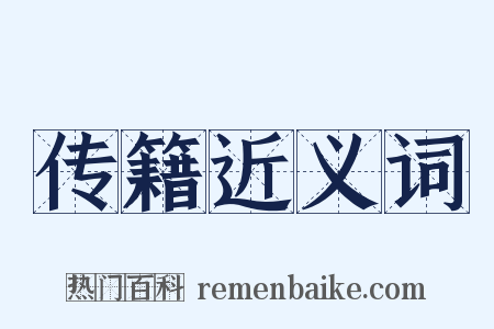 传籍近义词是什么意思的图片